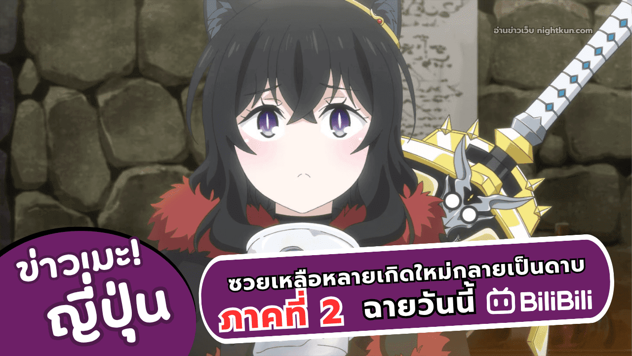 อนิเมะ ซวยเหลือหลายเกิดใหม่กลายเป็นดาบ ภาคที่ 2 ฉายแล้ววันนี้