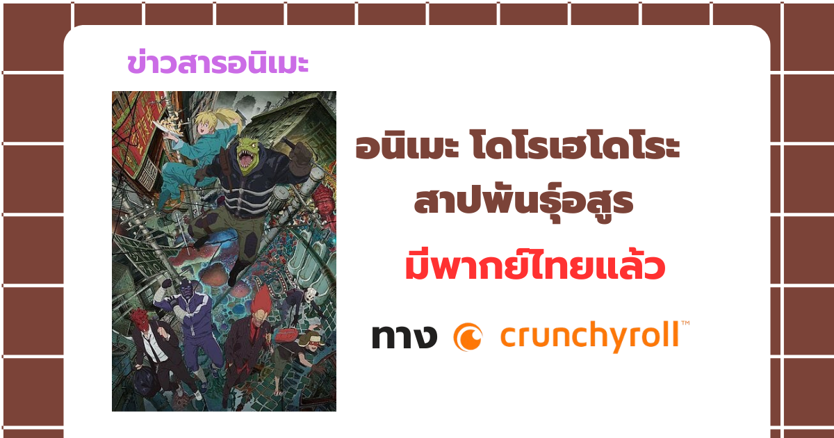 โดโรเฮโดโระ สาปพันธุ์อสูร พากย์ไทยมาแล้ว! ดูได้ทาง Crunchyroll