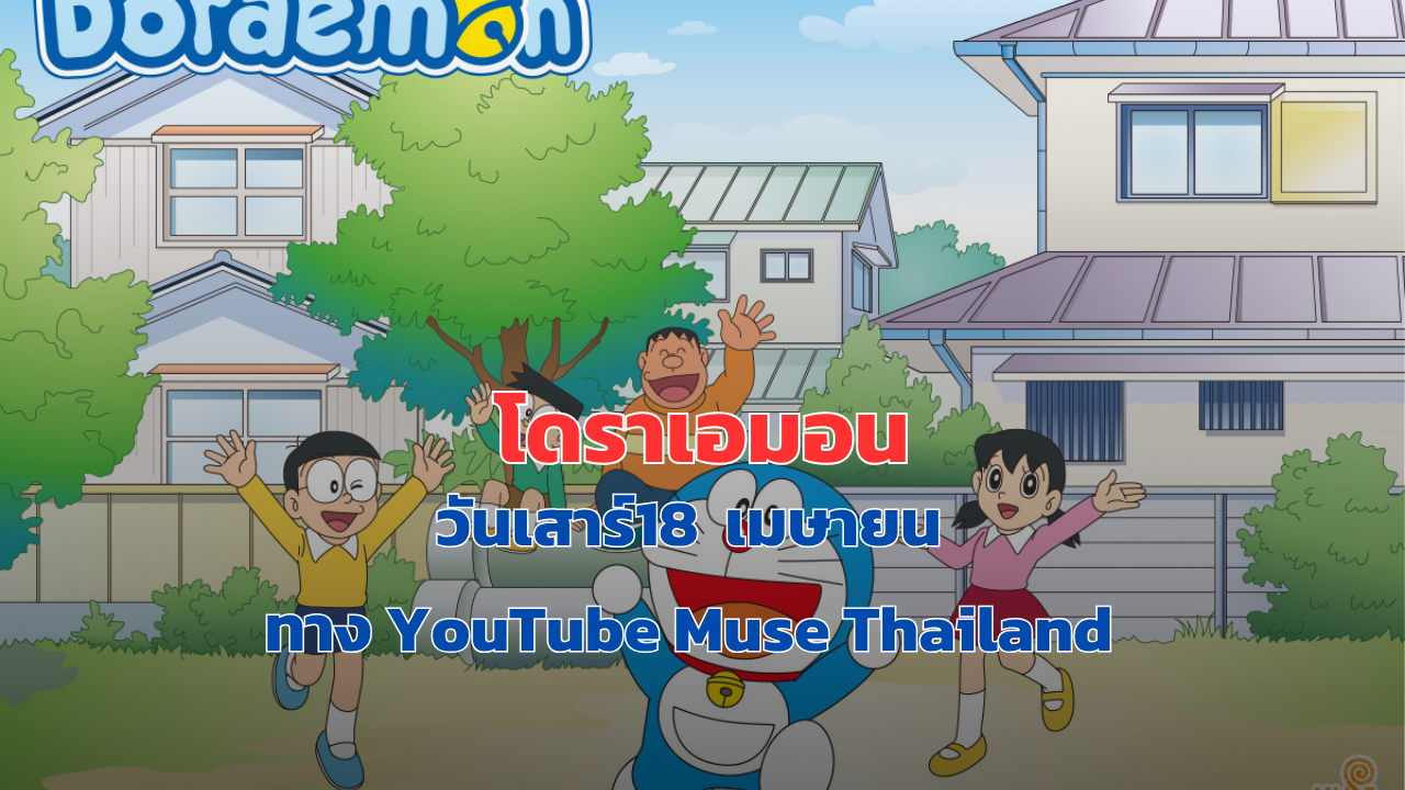 โดราเอมอน จะมาฉายทางช่องYouTube Muse Thailand พรุ่งนี้