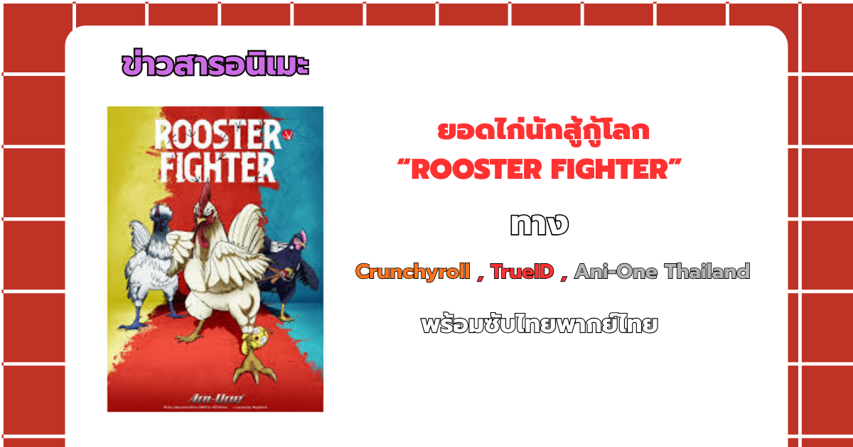 อนิเมะ  ยอดไก่นักสู้กู้โลก พากย์ไทย ซับไทยมาแล้ว เริ่ม 15 มีนาคม 2026