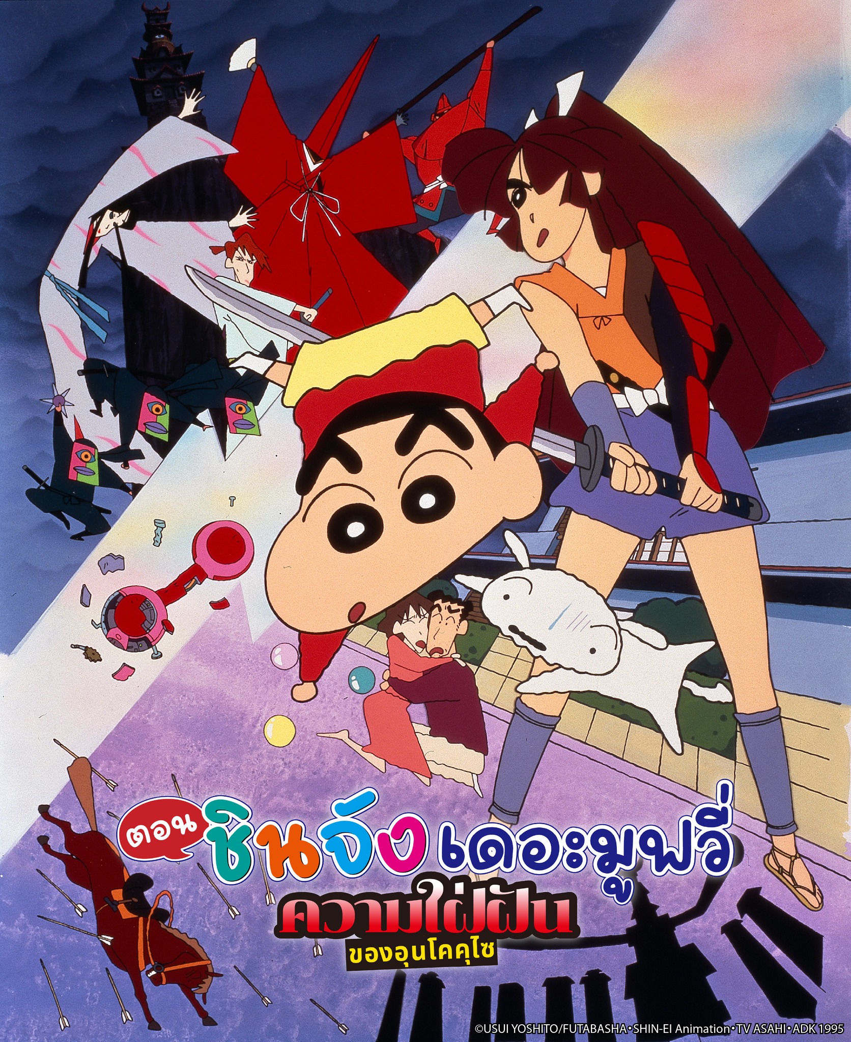 ชินจัง เดอะมูฟวี่ ตอน ความใฝ่ฝันของอุนโคคุไซ  วันอาทิตย์ที่ 2 พฤศจิกายนนี้