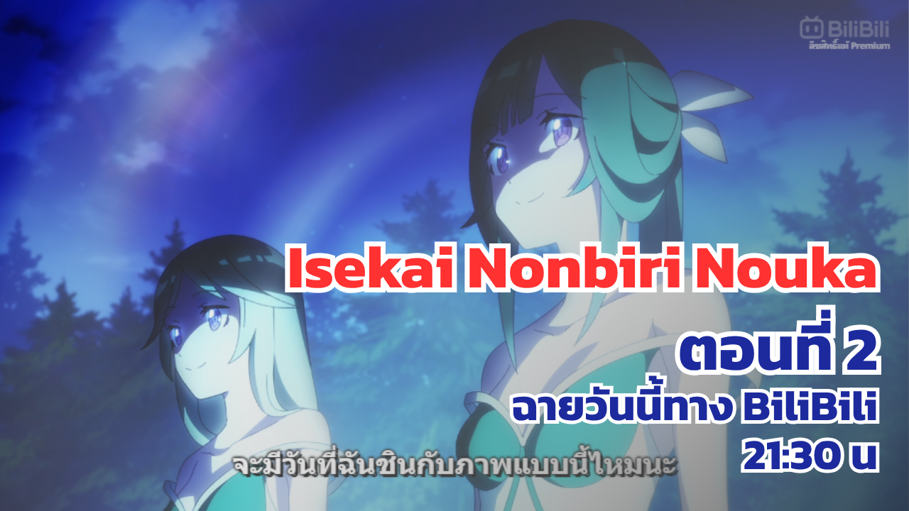 เกษตรตามใจพี่ที่ต่างโลก ตอนนี้ 2 ซับไทย มาวันนี้