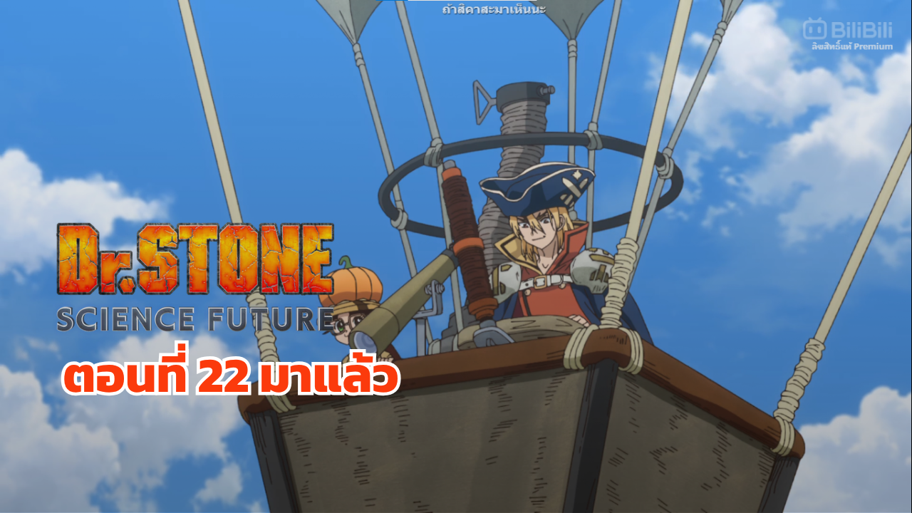 Dr. STONE ภาค 4 ตอนที่ 22 มาแล้ว
