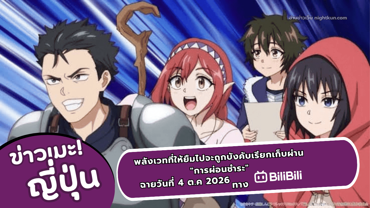 อนิเมะ พลังเวทที่ให้ยืมไปจะถูกบังคับเรียกเก็บผ่าน "การผ่อนชำระ" ฉายวันที่ 4 ตุ.ค 2026