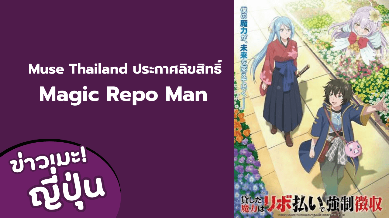 Muse Thailand ประกาศลิขสิทธิ์ Magic Repo Man อนิเมะแฟนตาซีเรื่องใหม่ เตรียมฉายตุลาคม 2026