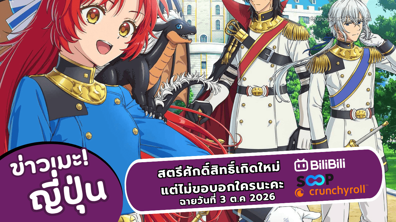อนิเมะ สตรีศักดิ์สิทธิ์เกิดใหม่ แต่ไม่ขอบอกใครนะคะ เริ่ม 3 ต.ค 2026