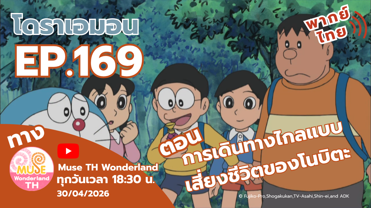 โดราเอมอน ตอนที่ 169 การเดินทางไกลแบบเสี่ยงชีวิตของโนบิตะ  ทาง Muse TH Wonderland 30/4/2026