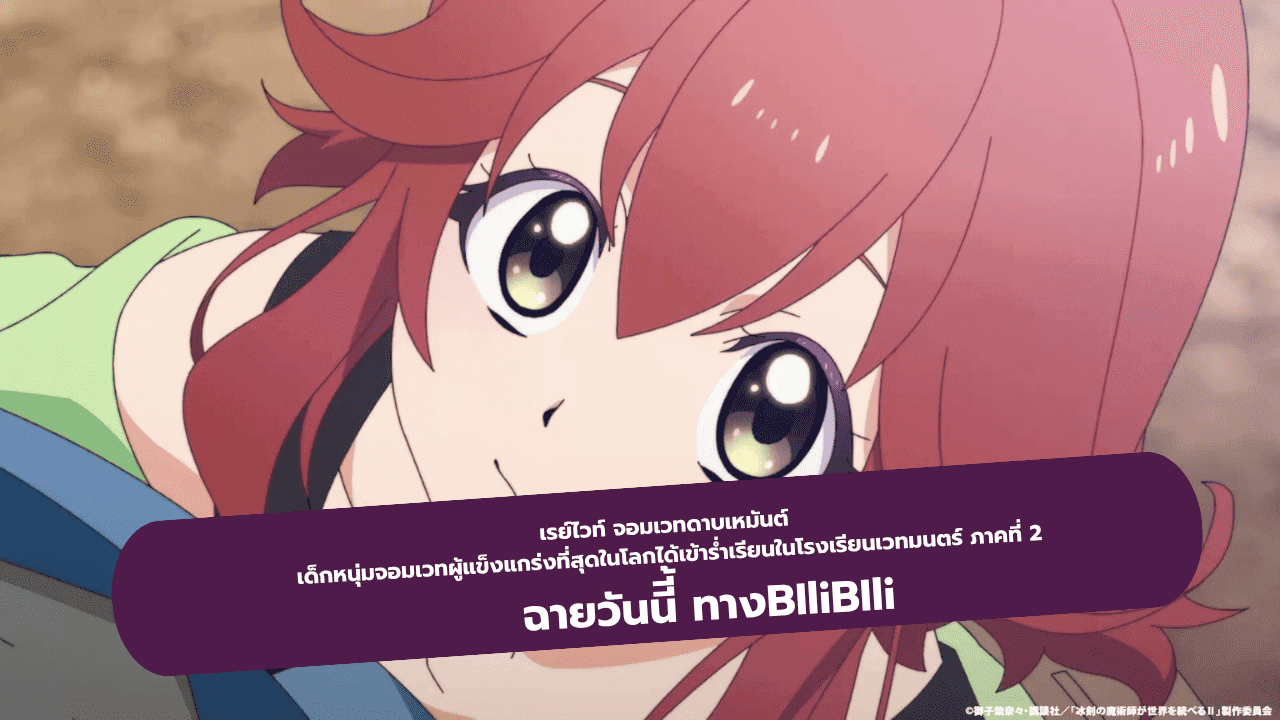 เรย์ไวท์ จอมเวทดาบเหมันต์ เด็กหนุ่มจอมเวทผู้แข็งแกร่งที่สุดในโลกได้เข้าร่ำเรียนในโรงเรียนเวทมนตร์ ภาคที่ 2 ฉายวันนี้ ทางBIliBIli