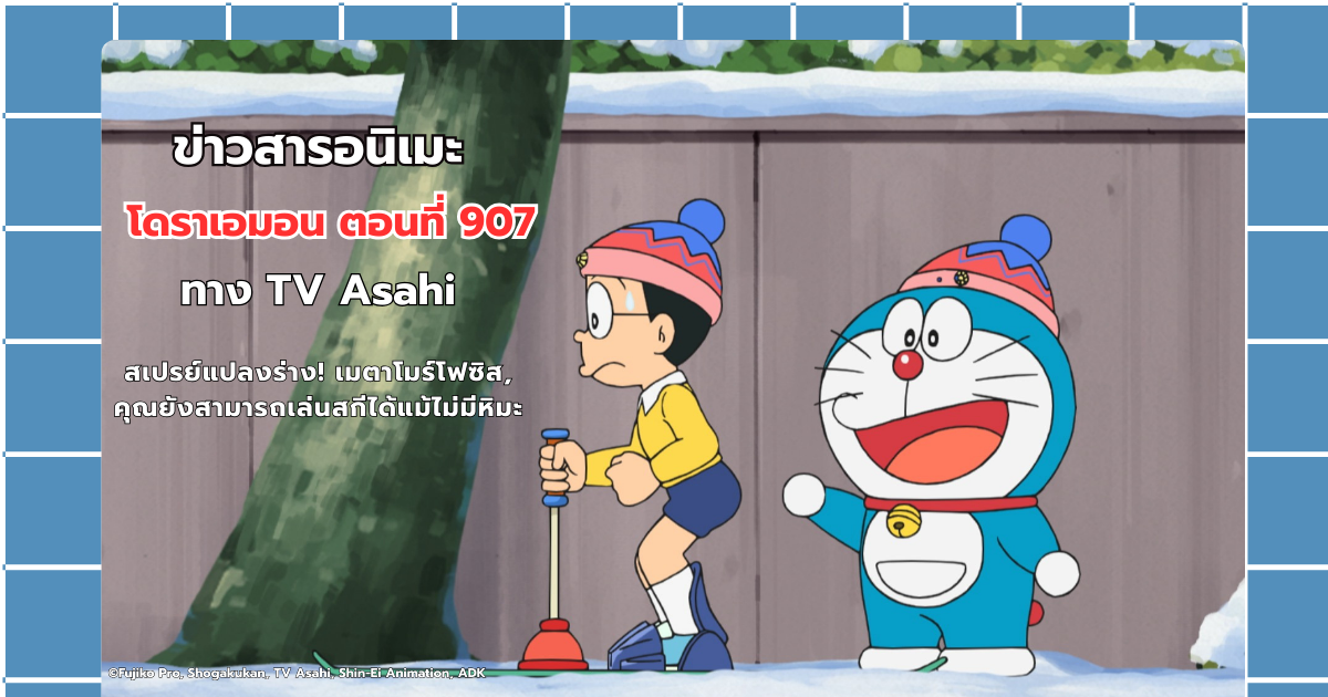 โดราเอมอน ตอนที่ 907 สเปรย์แปลงร่าง! เมตาโมร์โฟซิส, คุณยังสามารถเล่นสกีได้แม้ไม่มีหิมะ