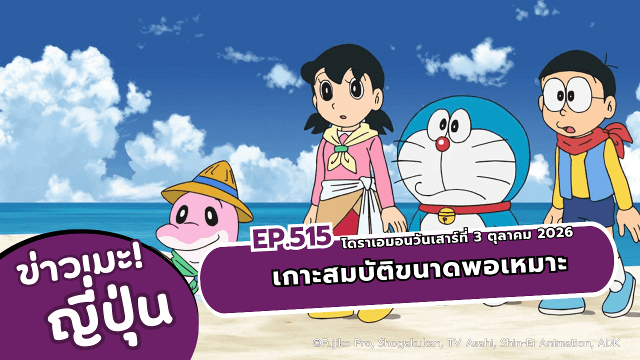 อัปเดตเวลาฉาย! โดราเอมอน ตอนที่ 515 "เกาะมหาสมบัติแบบพอดีๆ" วันเสาร์ที่ 3 ต.ค. 2026