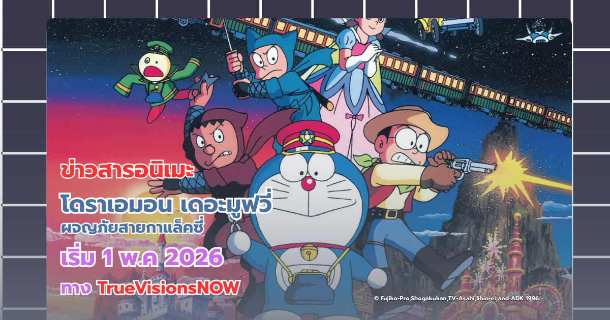 โดราเอมอน เดอะมูฟวี่ ผจญภัยสายกาแล็คซี่  กำลังจะเข้าฉายทาง TrueVisionsNOW