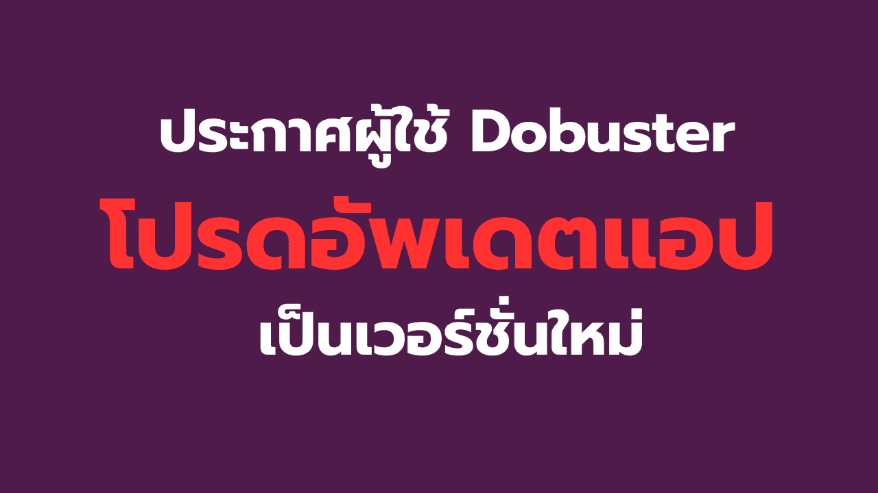 ผู้ใช้ Dobuster ทุคนโปรดอัพเดตแอปเวอร์ชั่นใหม่