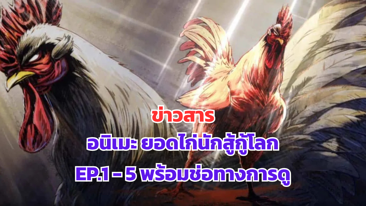 ยอดไก่นักสู้กู้โลก ตอนที่ 1 - 5 พร้อมช่องทางการดู