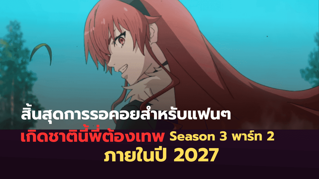 อัปเดตล่าสุด! Mushoku Tensei ซีซั่น 3 คอร์ 2 เตรียมระเบิดความมันส์ปี 2027 พร้อมมัดรวมช่องทางดูถูกลิขสิทธิ์