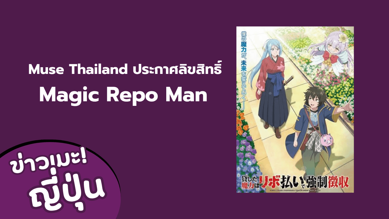 Muse Thailand ประกาศลิขสิทธิ์ Magic Repo Man อนิเมะแฟนตาซีเรื่องใหม่ เตรียมฉายตุลาคม 2026