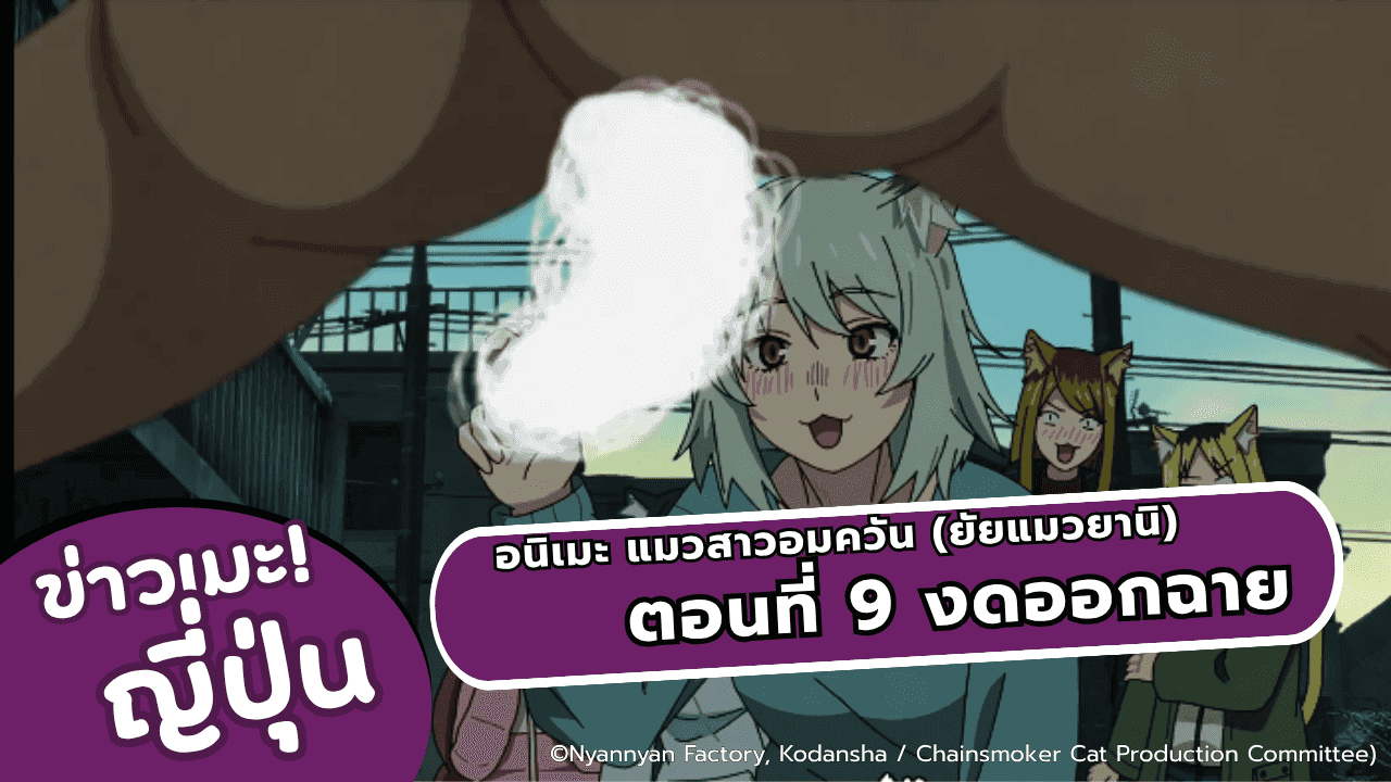 อนิเมะ แมวสาวอมควัน (ยัยแมวยานิ) ตอนที่ 9 งดอกอากาศ