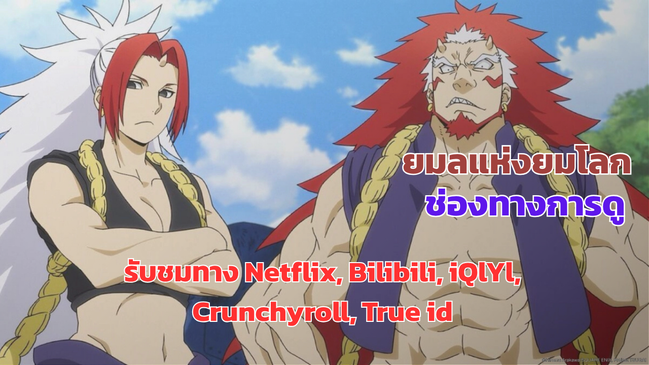 ช่องทางการดู ยมลแห่งยมโลก