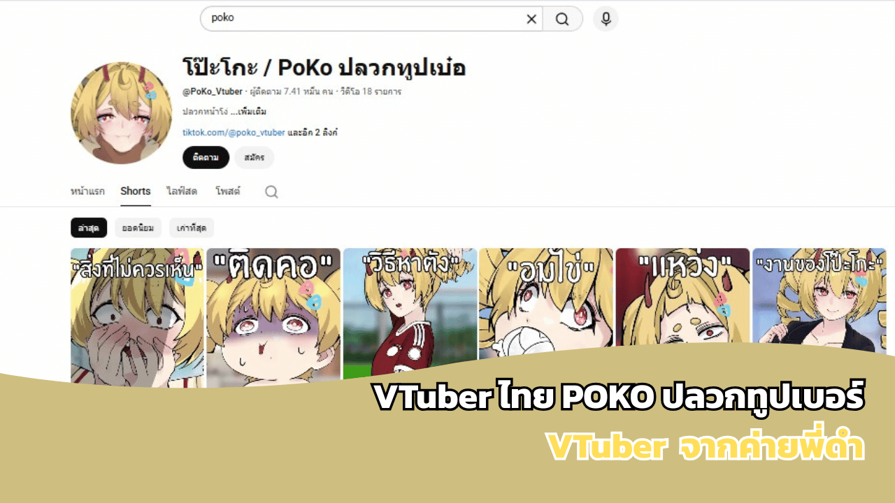 โป๊ะโกะ / PoKo ปลวกทูปเบ๋อ เดบิวต์แล้ว!  VTuber ไทยอย่างเป็นทางการ