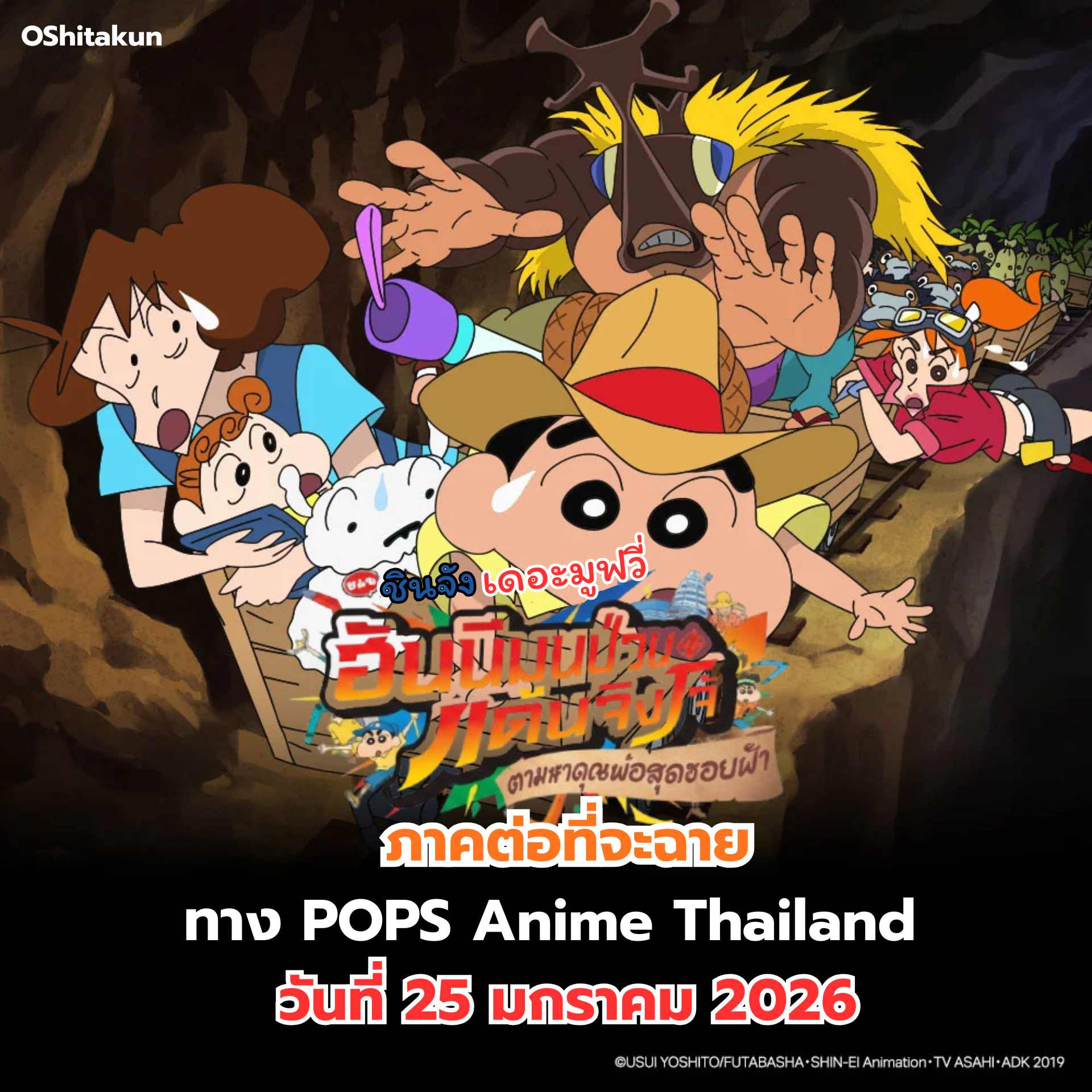 ชินจังภาคต่อไป เดอะมูฟวี่ ฮันนีมูนป่วนแดนจิงโจ้ ทาง POPS Anime Thailand 25 มกราคมนี้!
