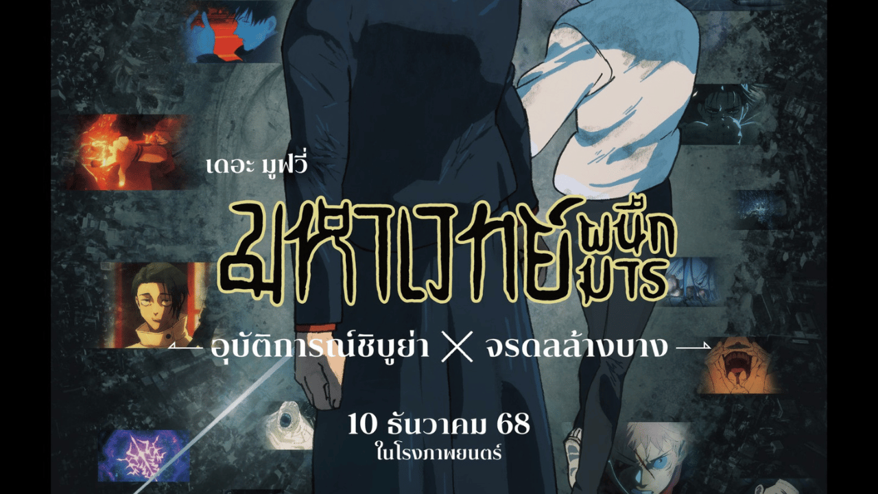 อนิเมะ มหาศึกคำสาป ณ.มหานครชิบูย่า สู่ดินแดนใหม่ เดอะมูฟวี่ เข้าในโรงภาพยนต์ 10 ธ.ค. 2025 นี้