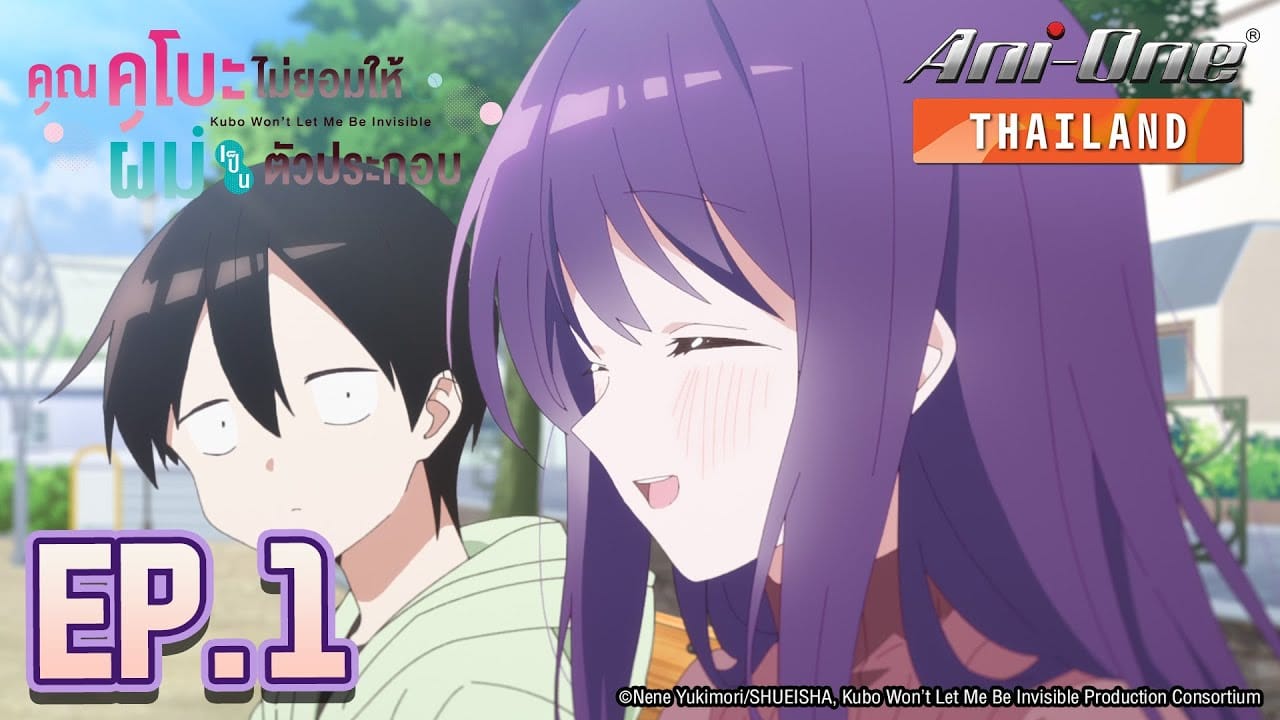 อนิเมะ  คุณคุโบะไม่ยอมให้ผมเป็นตัวประกอบ พากย์ไทย ทาง Ani-one พากย์ไทย