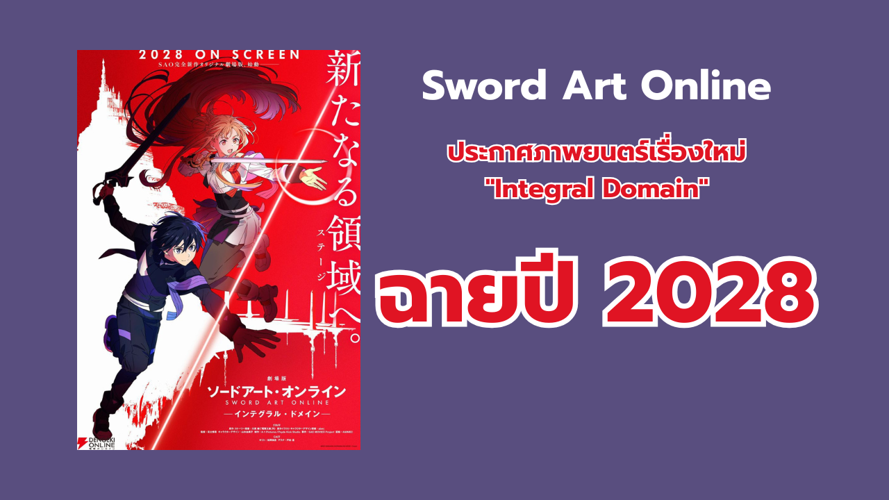 Sword Art Online ประกาศภาพยนตร์เรื่องใหม่ "Integral Domain" ฉายปี 2028 เดินหน้าเนื้อเรื่องต่อจากภาค Alicization
