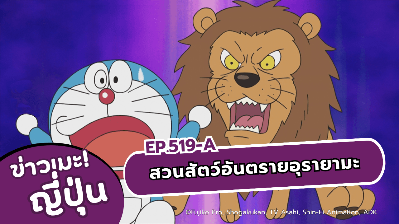 โดราเอมอน ตอนที่ 519 สวนสัตว์สุดอันตรายที่หลังเขา บังเหียนฮึ่ยๆ ฉายพรุ่งนี้ทางช่อง 9