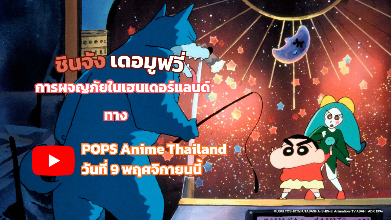 ชินจังเดอะมูฟวี่ 4 การผจญภัยในเฮนเดอร์แลนด์ ทาง POPS Anime Thailand วันที่ 9 พฤศจิกายนนี้