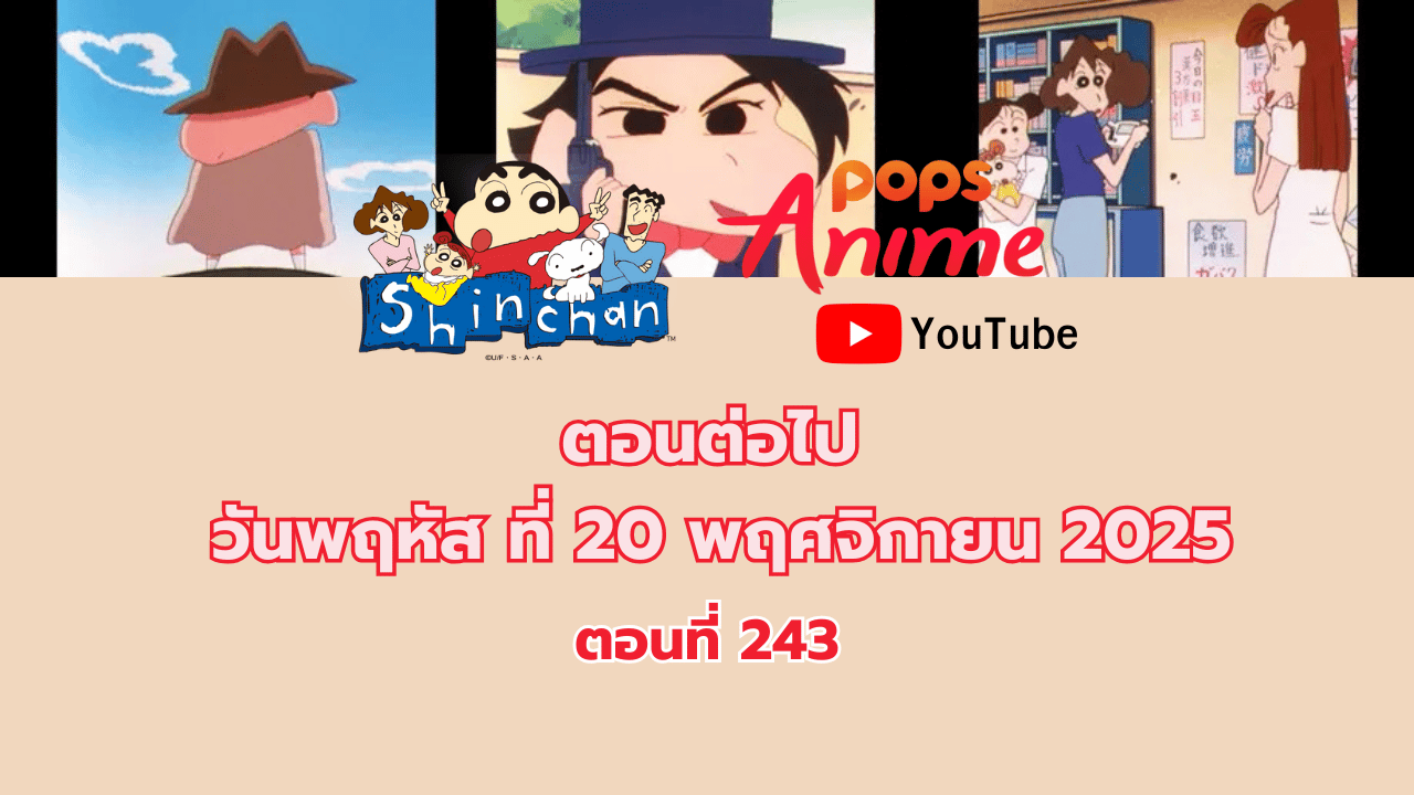 ชินจังจอมแก่น ตอนที่ 243 ตอนต่อไปทาง POPS Anime Thailand วันที่ 20 พฤศจิกายนนี้!