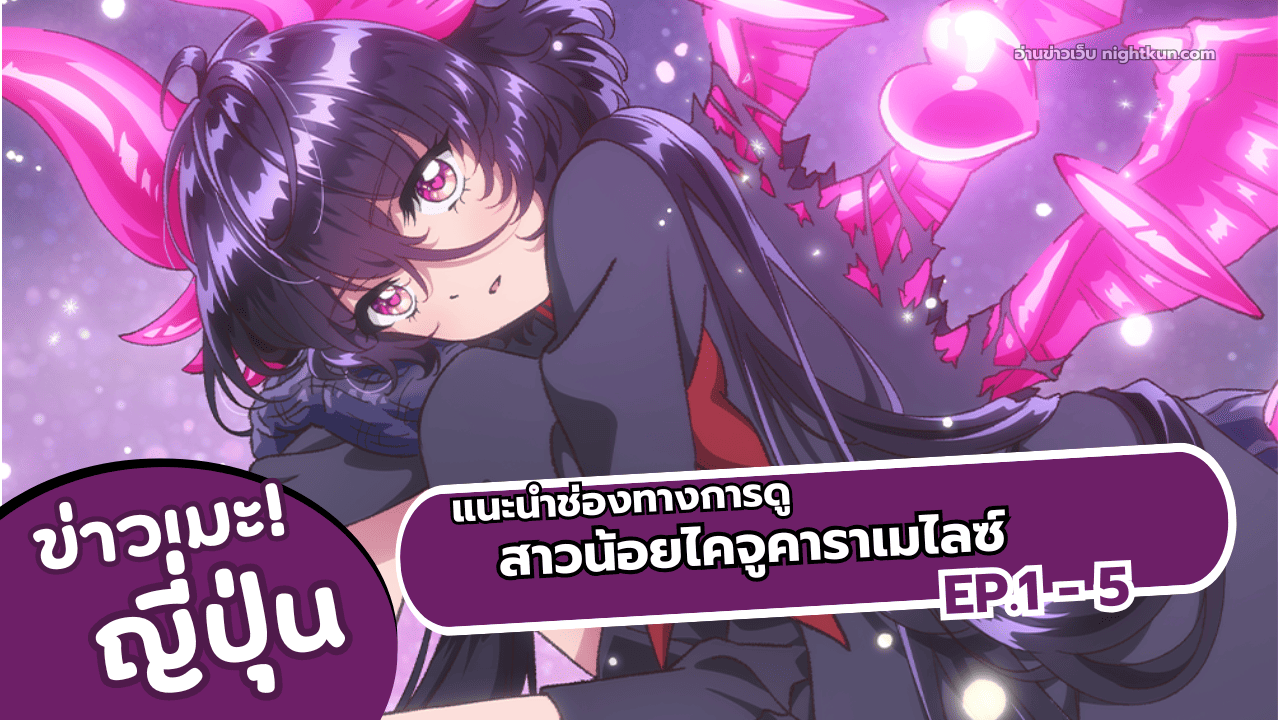 อนิเมะ สาวน้อยไคจูคาราเมไลซ์ แนะนำช่องทางการดู ตอนที่ 1 - 5
