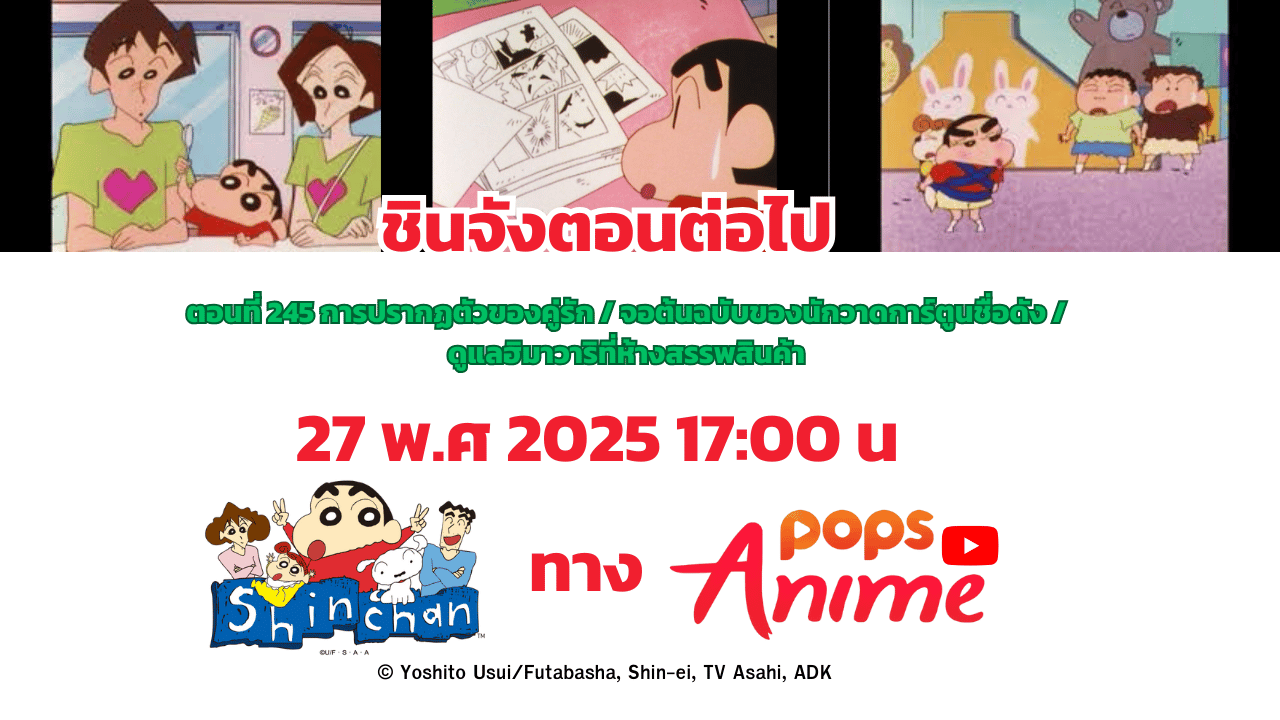 ชินจังจอแก่น ตอนที่ 245 ออกฉายทาง POPS Anime Thailand 27 พ. ศ 2025