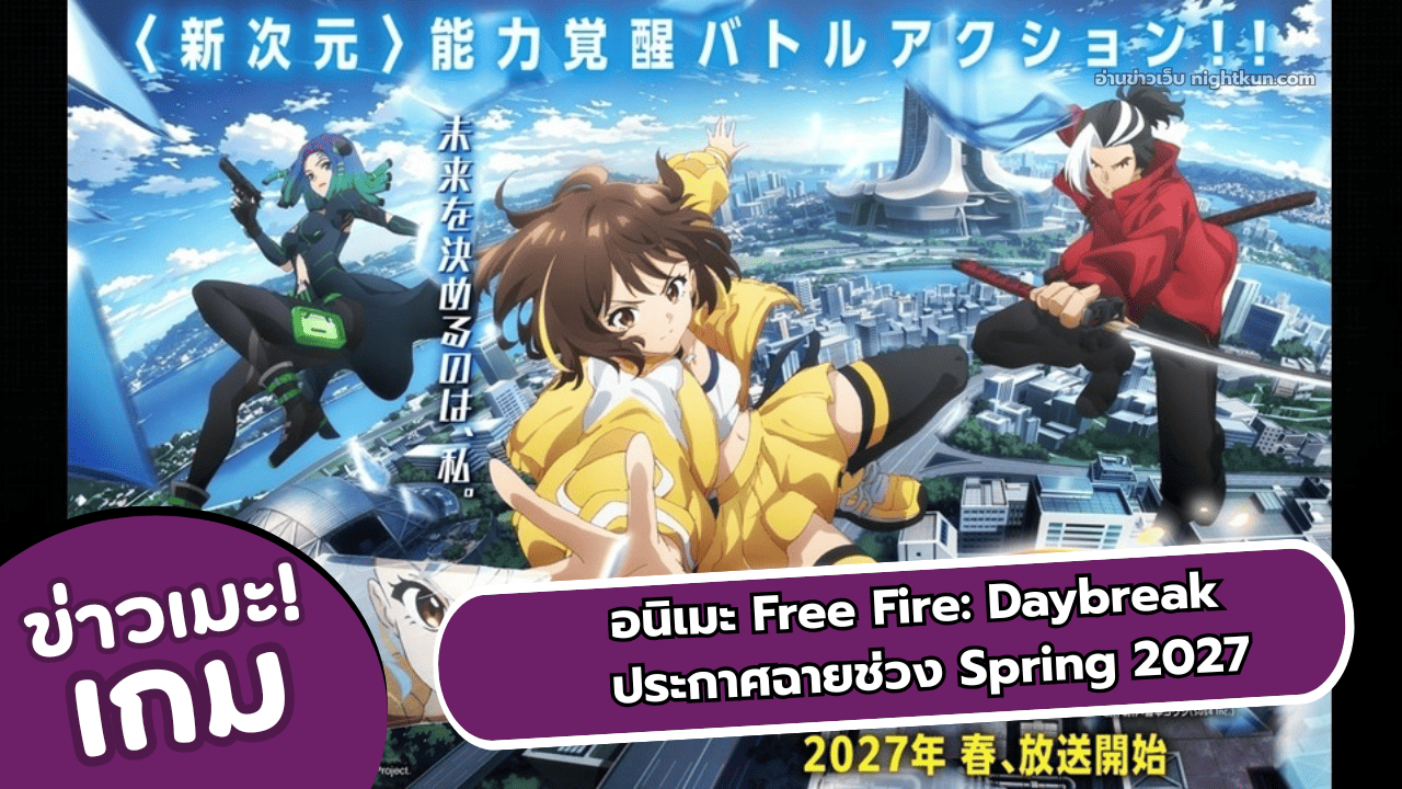 อนิเมะ Free Fire: Daybreak ประกาศฉาย Spring 2027 เมษายน - กรกฎาคม
