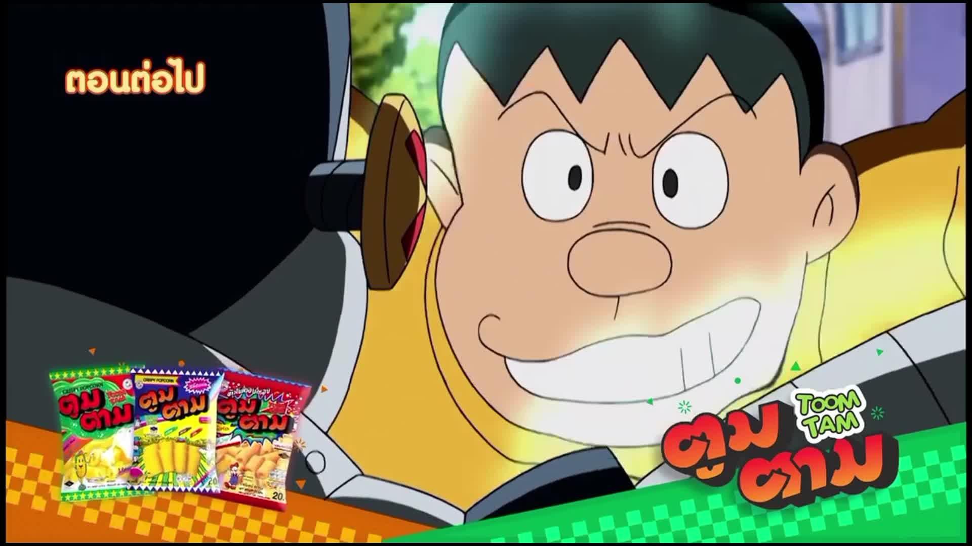 โดราเอมอน ตอนที่ 512 ตัวอย่าง ตอนต่อไป